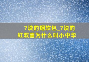 7块的烟软包_7块的红双喜为什么叫小中华