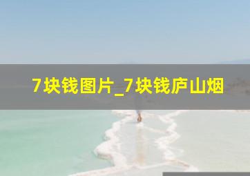 7块钱图片_7块钱庐山烟