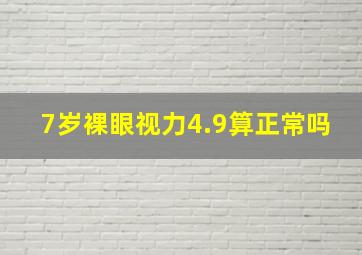 7岁裸眼视力4.9算正常吗