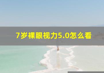 7岁裸眼视力5.0怎么看