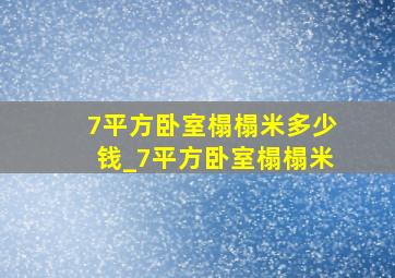 7平方卧室榻榻米多少钱_7平方卧室榻榻米