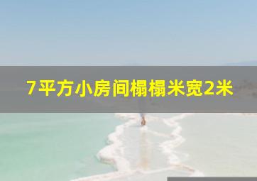 7平方小房间榻榻米宽2米