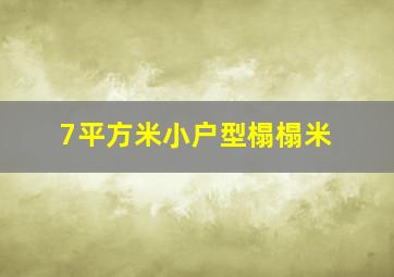 7平方米小户型榻榻米