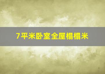 7平米卧室全屋榻榻米