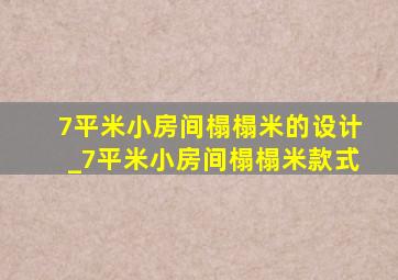 7平米小房间榻榻米的设计_7平米小房间榻榻米款式