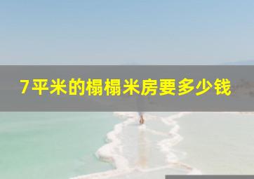 7平米的榻榻米房要多少钱