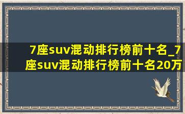 7座suv混动排行榜前十名_7座suv混动排行榜前十名20万左右