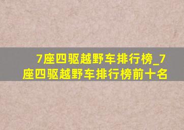 7座四驱越野车排行榜_7座四驱越野车排行榜前十名