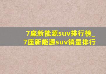 7座新能源suv排行榜_7座新能源suv销量排行