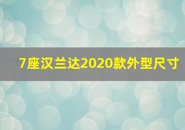 7座汉兰达2020款外型尺寸