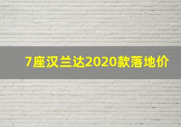 7座汉兰达2020款落地价