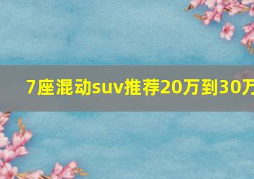 7座混动suv推荐20万到30万