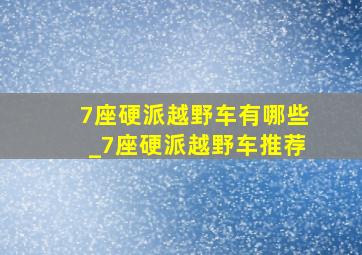 7座硬派越野车有哪些_7座硬派越野车推荐