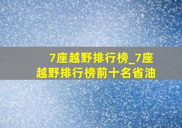 7座越野排行榜_7座越野排行榜前十名省油