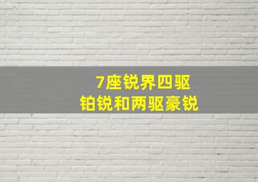 7座锐界四驱铂锐和两驱豪锐