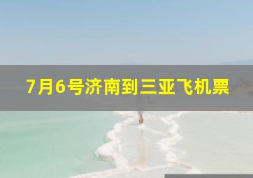 7月6号济南到三亚飞机票