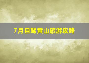 7月自驾黄山旅游攻略