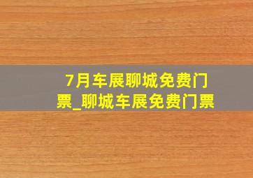 7月车展聊城免费门票_聊城车展免费门票