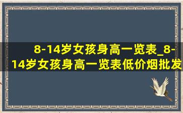 8-14岁女孩身高一览表_8-14岁女孩身高一览表(低价烟批发网)