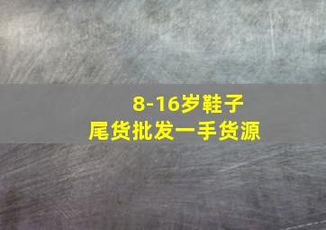 8-16岁鞋子尾货批发一手货源