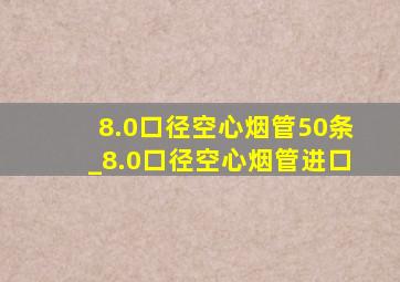 8.0口径空心烟管50条_8.0口径空心烟管进口