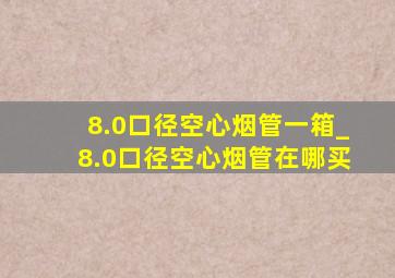 8.0口径空心烟管一箱_8.0口径空心烟管在哪买