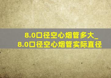 8.0口径空心烟管多大_8.0口径空心烟管实际直径