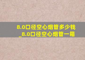 8.0口径空心烟管多少钱_8.0口径空心烟管一箱