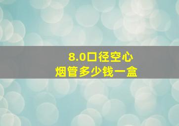 8.0口径空心烟管多少钱一盒