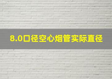 8.0口径空心烟管实际直径