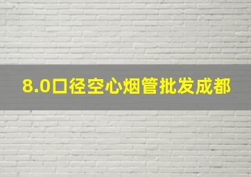 8.0口径空心烟管批发成都