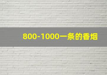 800-1000一条的香烟