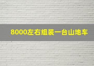 8000左右组装一台山地车