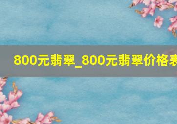 800元翡翠_800元翡翠价格表