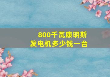 800千瓦康明斯发电机多少钱一台