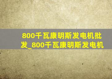 800千瓦康明斯发电机批发_800千瓦康明斯发电机