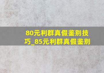 80元利群真假鉴别技巧_85元利群真假鉴别