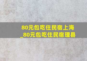 80元包吃住民宿上海_80元包吃住民宿理县