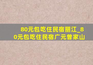 80元包吃住民宿丽江_80元包吃住民宿广元曾家山