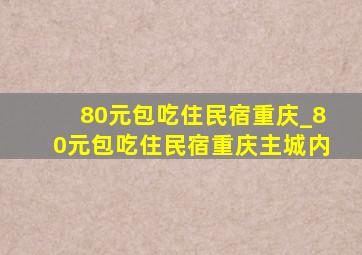 80元包吃住民宿重庆_80元包吃住民宿重庆主城内