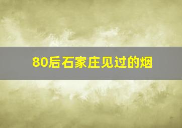 80后石家庄见过的烟