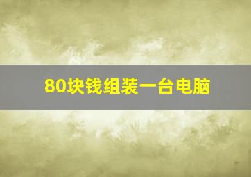 80块钱组装一台电脑