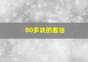 80多块的酱油