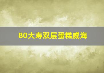 80大寿双层蛋糕威海