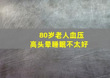 80岁老人血压高头晕睡眠不太好