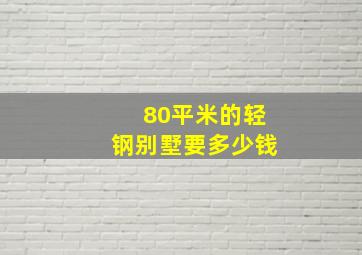 80平米的轻钢别墅要多少钱