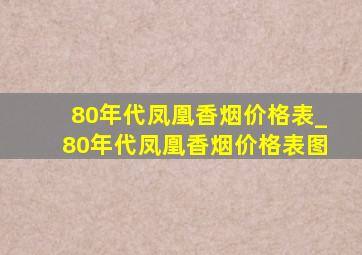 80年代凤凰香烟价格表_80年代凤凰香烟价格表图