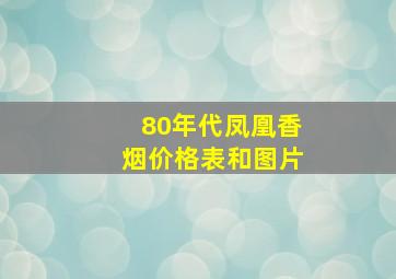 80年代凤凰香烟价格表和图片