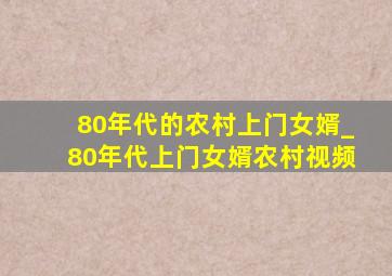 80年代的农村上门女婿_80年代上门女婿农村视频