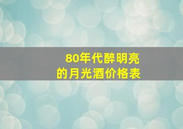 80年代醉明亮的月光酒价格表